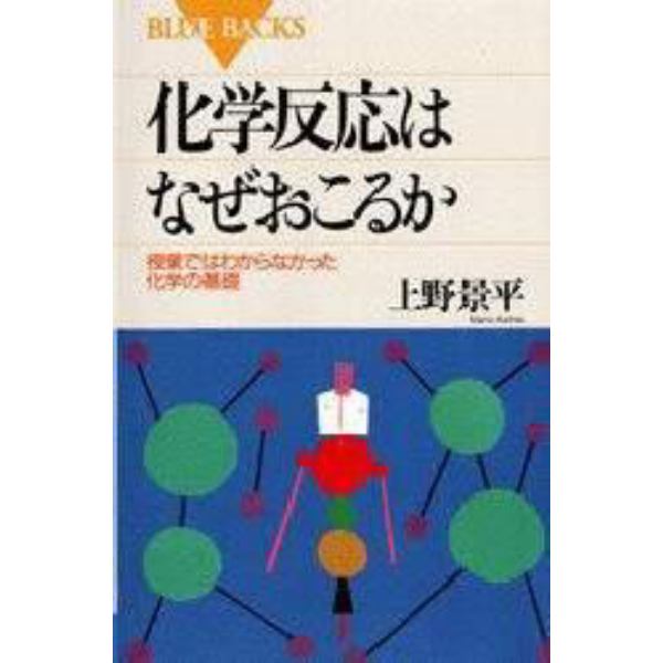 化学反応はなぜおこるか　授業ではわからなかった化学の基礎