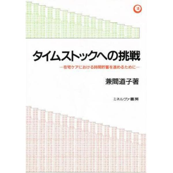 タイムストックへの挑戦　在宅ケアにおける時間貯蓄を進めるために