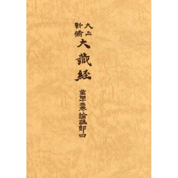 大正新脩大蔵経　第４３巻　普及版