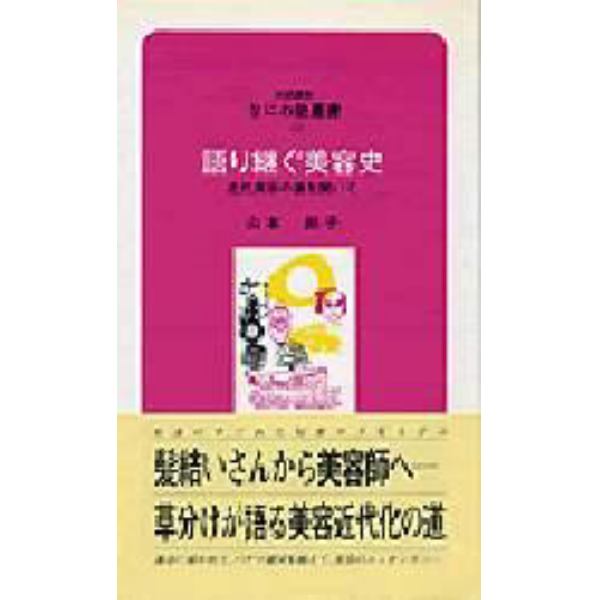 語り継ぐ美容史　近代美容の道を開いて