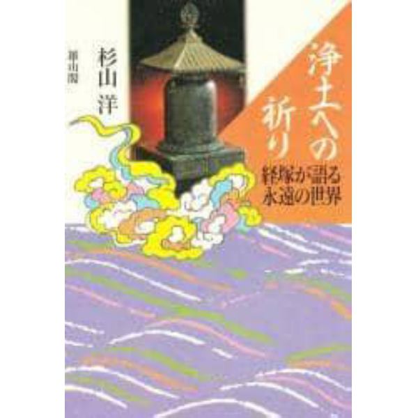 浄土への祈り　経塚が語る永遠の世界