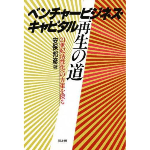 ベンチャービジネス・キャピタル再生の道　２１世紀活性化への方策を探る