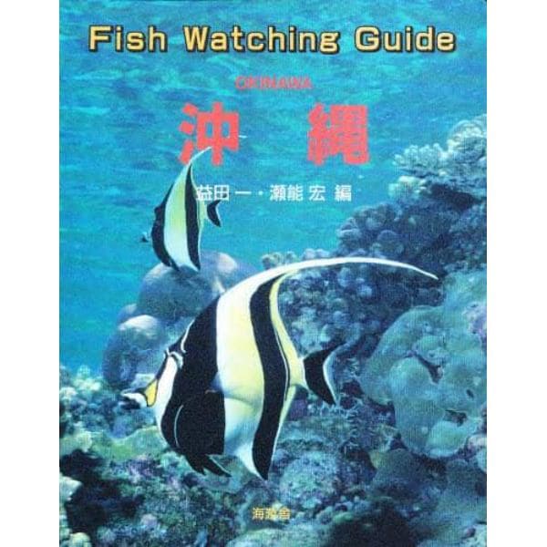 Ｆｉｓｈ　ｗａｔｃｈｉｎｇ　ｇｕｉｄｅ　沖縄