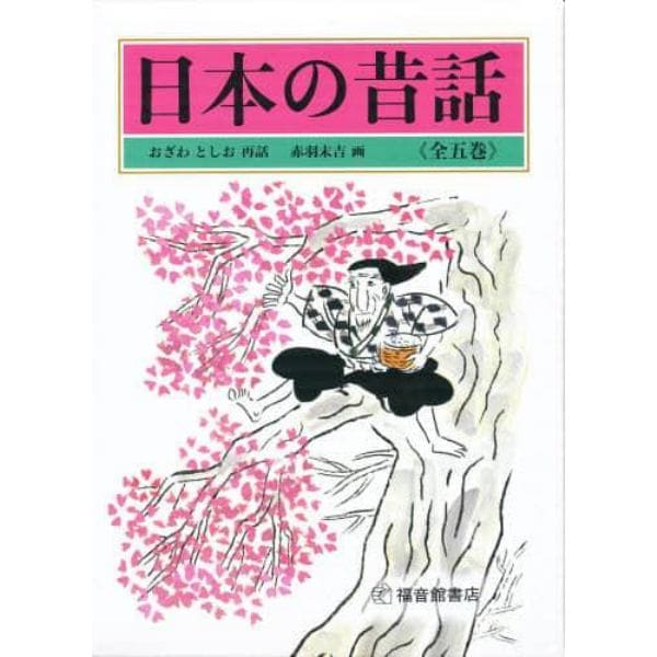 日本の昔話　全五巻セット