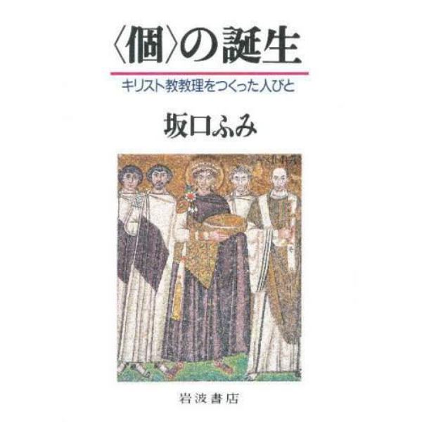 〈個〉の誕生　キリスト教教理をつくった人びと