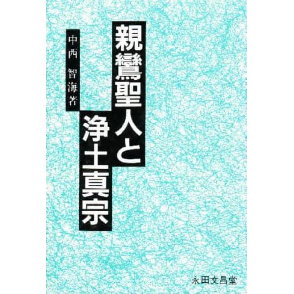 親鸞聖人と浄土真宗