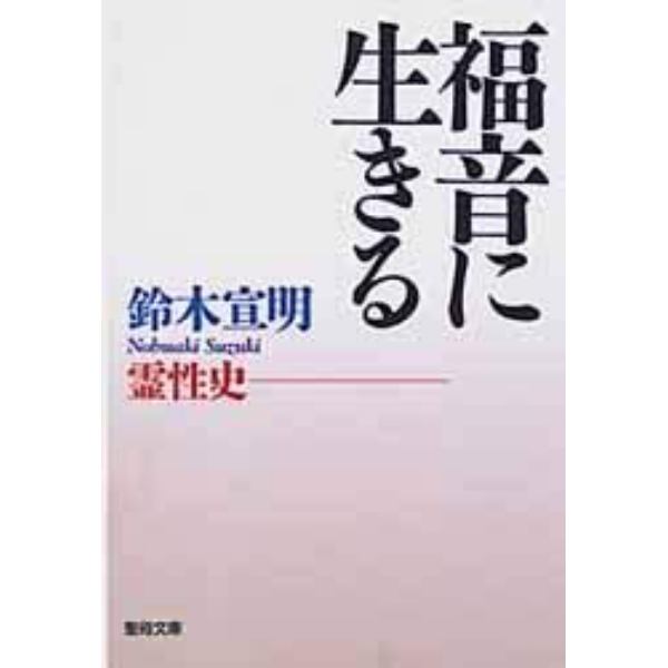 福音に生きる－霊性史－