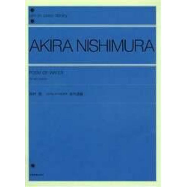 西村朗　２台のピアノのための水の詩曲