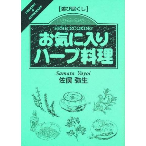 お気に入りハーブ料理