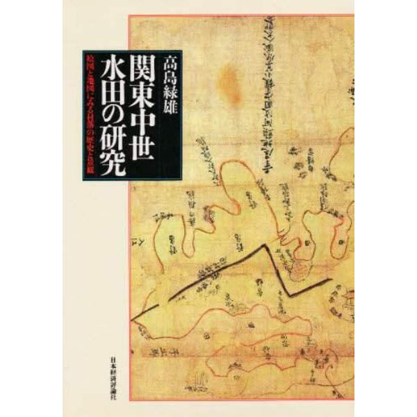 関東中世水田の研究　絵図と地図にみる村落の歴史と景観
