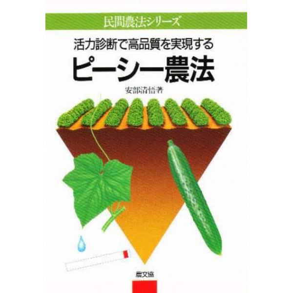 活力診断で高品質を実現するピーシー農法