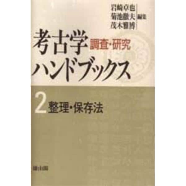 考古学調査・研究ハンドブックス２整理・保