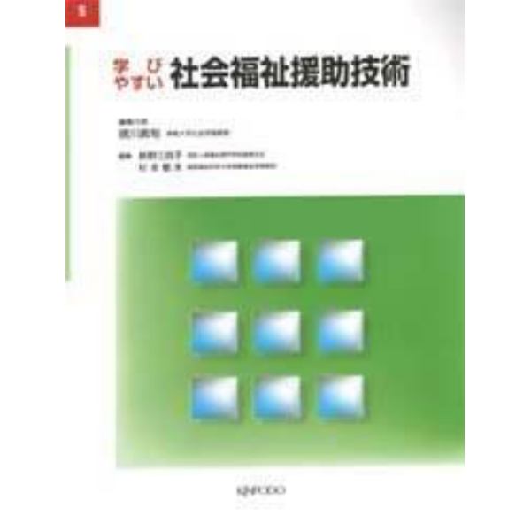 学びやすい社会福祉援助技術