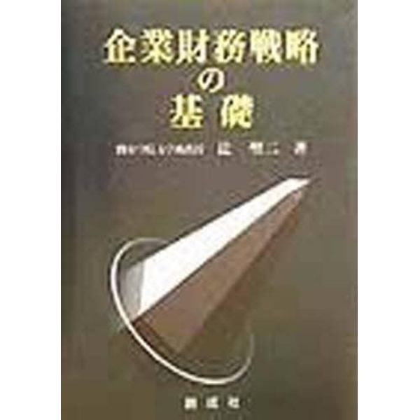 企業財務戦略の基礎