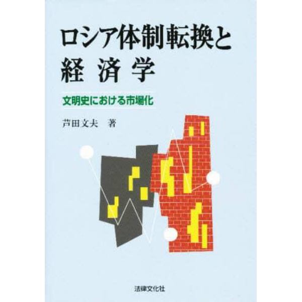 ロシア体制転換と経済学　文明史における市場化