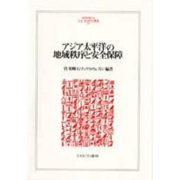 アジア太平洋の地域秩序と安全保障