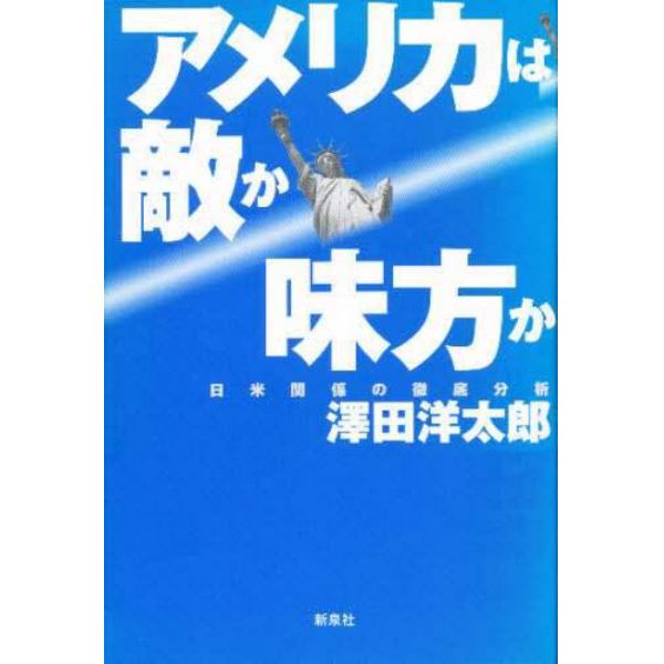 アメリカは敵か味方か　日米関係の徹底分析