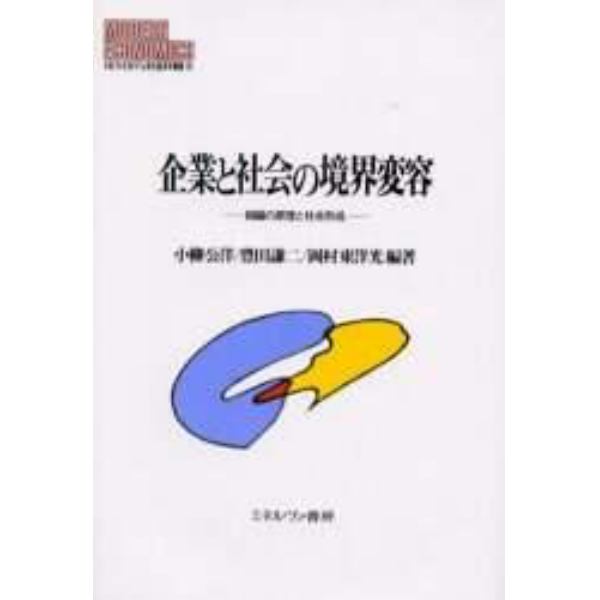 企業と社会の境界変容　組織の原理と社会形成