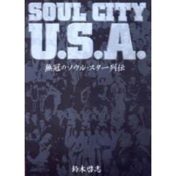 Ｓｏｕｌ　ｃｉｔｙ　Ｕ．Ｓ．Ａ．　無冠のソウル・スター列伝