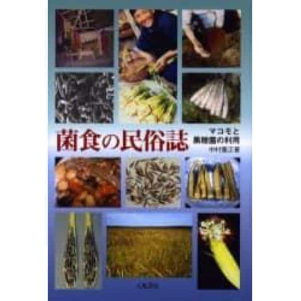 菌食の民俗誌　マコモと黒穂菌の利用