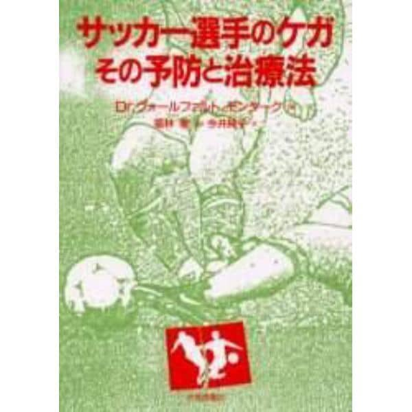 サッカー選手のケガ－その予防と治療法