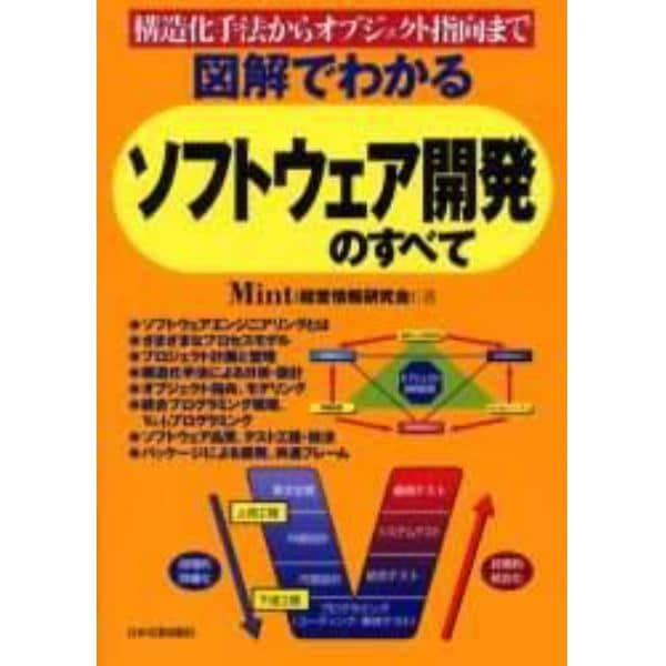 図解でわかるソフトウェア開発のすべて　構造化手法からオブジェクト指向まで