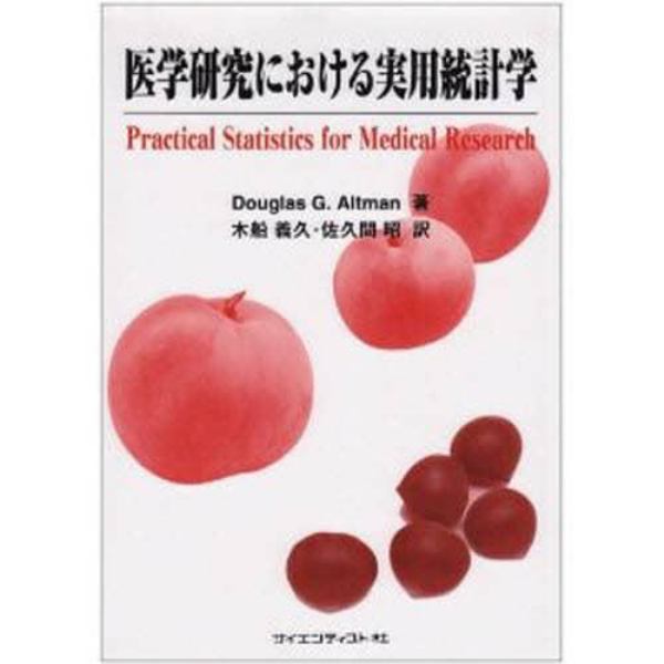 医学研究における実用統計学