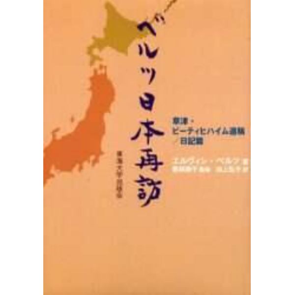 ベルツ日本再訪　草津・ビーティヒハイム遺稿／日記篇