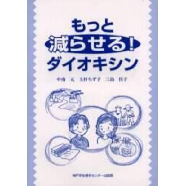 もっと減らせる！ダイオキシン