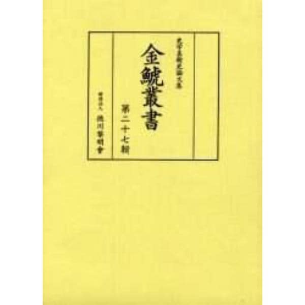 金鯱叢書　史学美術史論文集　第２７輯