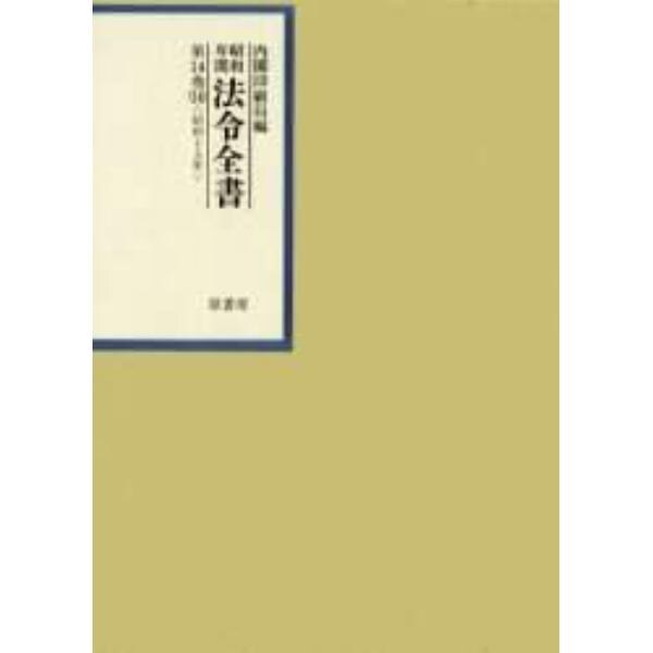 昭和年間法令全書　第１４巻－１４