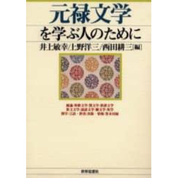 元禄文学を学ぶ人のために