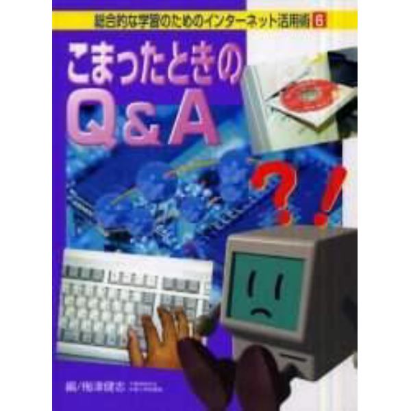 総合的な学習のためのインターネット活用術　６