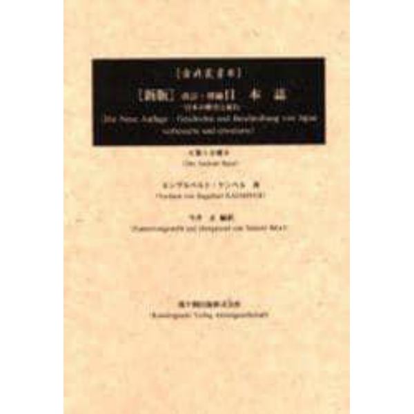 日本誌　日本の歴史と紀行　第６分冊