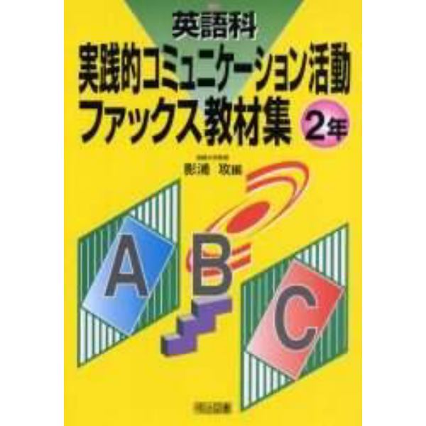 英語科実践的コミュニケーション活動ファックス教材集　２年