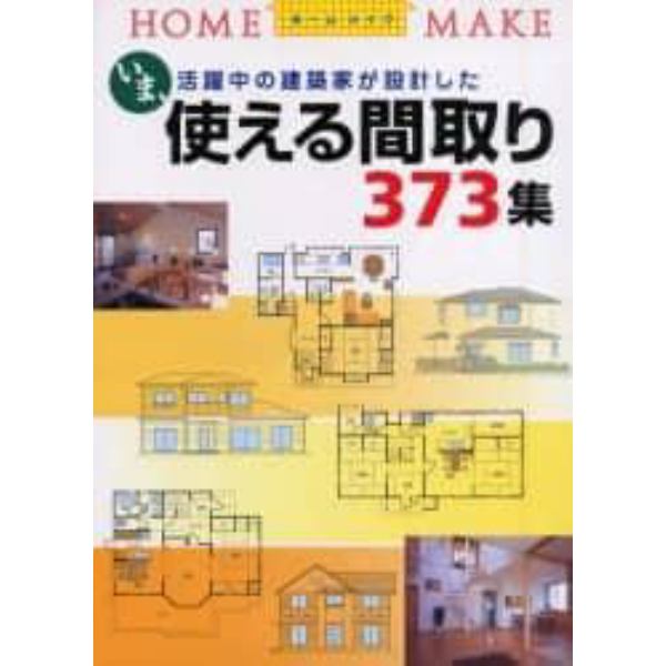 使える間取り３７３集　いま、活躍中の建築家が設計した