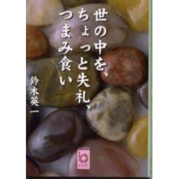 世の中を、ちょっと失礼、つまみ食い