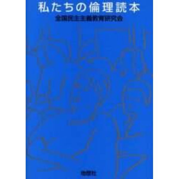 私たちの倫理読本