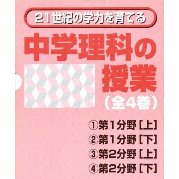 ２１世紀の学力を育てる中学理科の授業全４