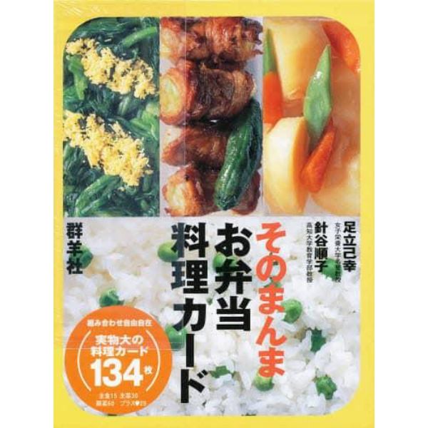 そのまんまお弁当料理カード　改訂版