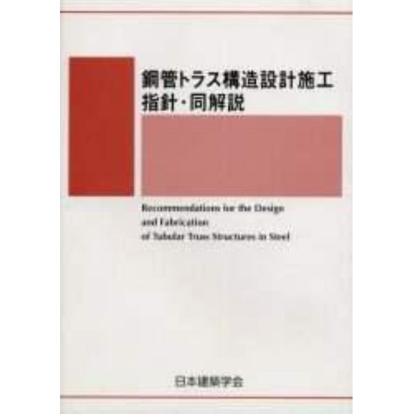 鋼管トラス構造設計施工指針・同解説