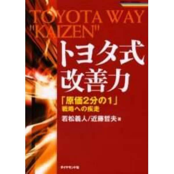 トヨタ式改善力　「原価２分の１」戦略への疾走