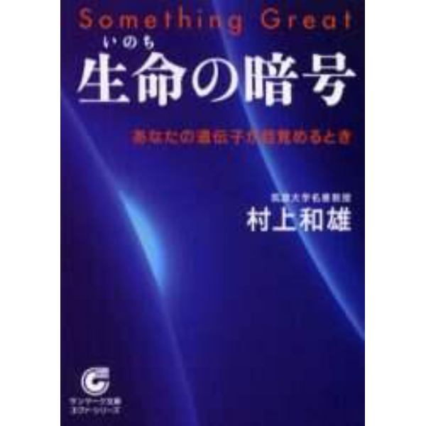 生命の暗号　あなたの遺伝子が目覚めるとき