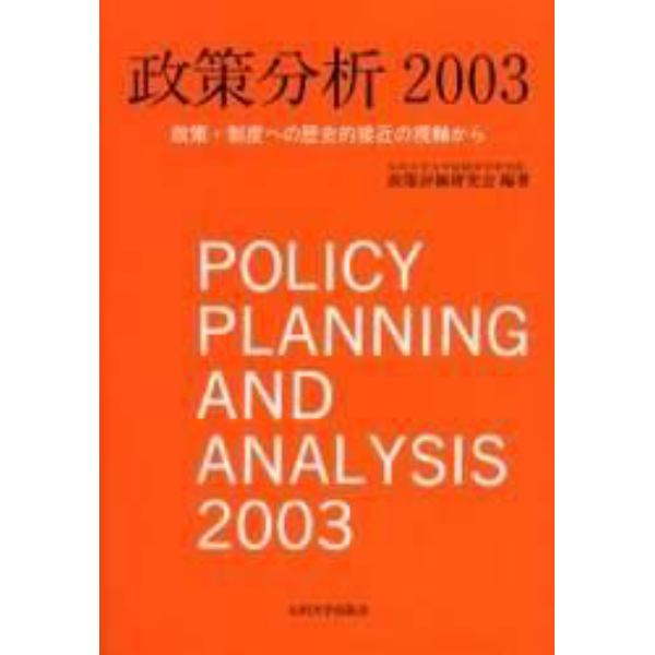 政策分析　２００３