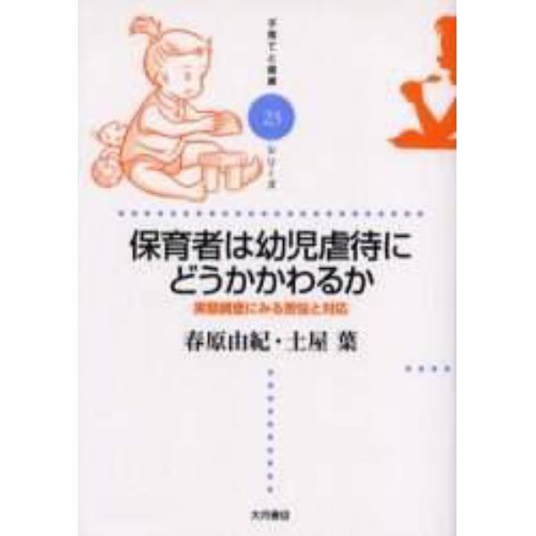 保育者は幼児虐待にどうかかわるか　実態調査にみる苦悩と対応