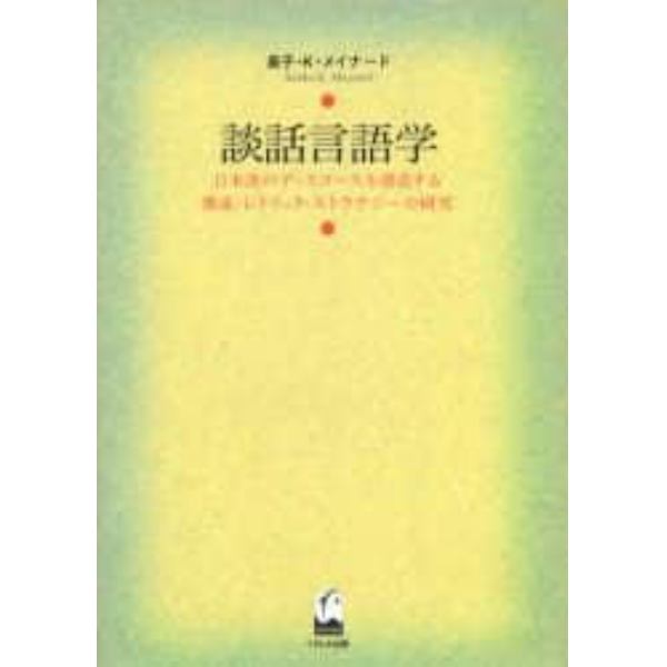 談話言語学　日本語のディスコースを創造する構成・レトリック・ストラテジーの研究