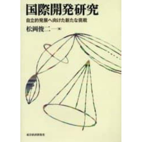 国際開発研究　自立的発展へ向けた新たな挑戦