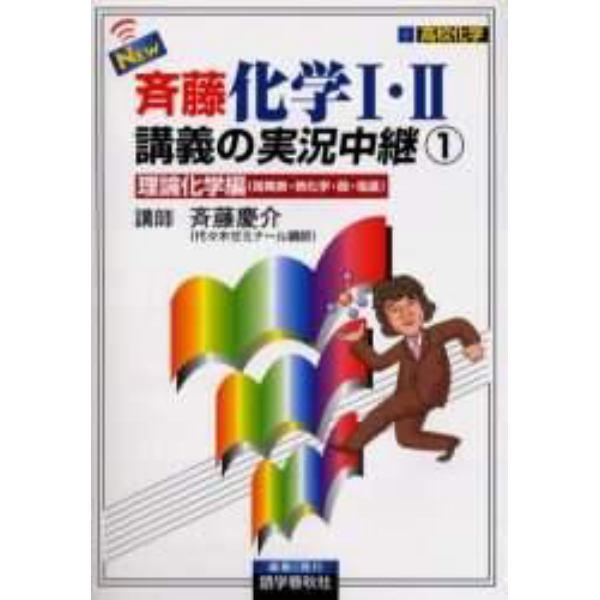 ＮＥＷ斉藤化学Ⅰ・Ⅱ講義の実況中継　高校化学　１