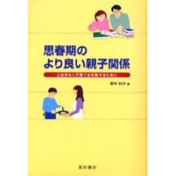 思春期のより良い親子関係　心おきなく子育てを卒業するために