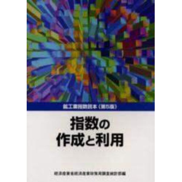 指数の作成と利用　鉱工業指数読本